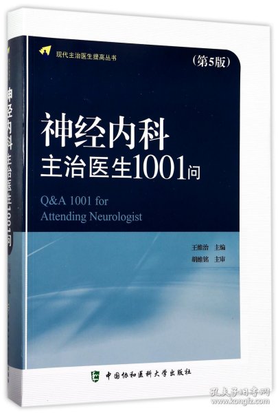 神经内科主治医生1001问(第5版)