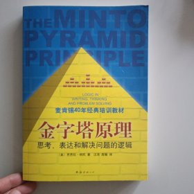 金字塔原理：思考、表达和解决问题的逻辑