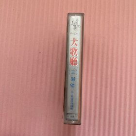 磁带 大歌厅（三） 渴望