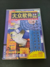 大众软件CD2000年第3期（2张光盘+册子）