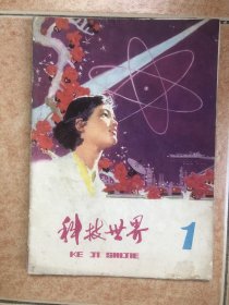 科技世界 创刊号