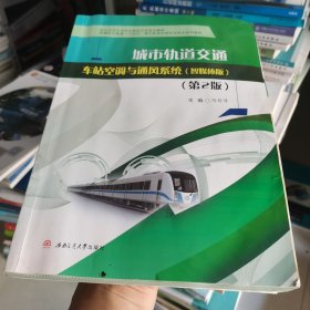 城市轨道交通车站空调与通风系统（智媒体版）