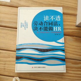 读不透劳动合同法决不能做HR：新《劳动合同法》风险规避指南