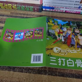 小小孩影院·西游记：三打白骨精6