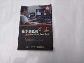 数字调色的艺术：图解DaVinci Resolve（全彩）