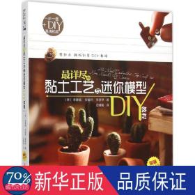 详尽的黏土工艺与模型diy教程(附光盘零起点韩版创意diy教程) 生活休闲 (韩)李静禧//安福熙//李恩伊|译者:边