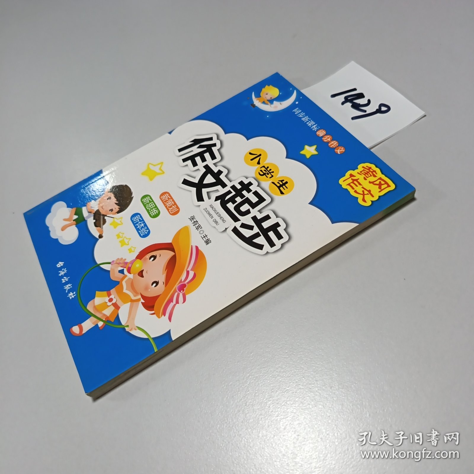 小学生 作文起步