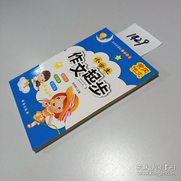 小学生 作文起步