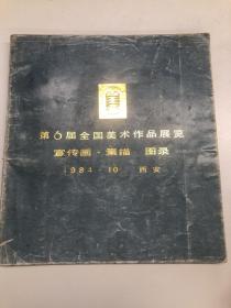 第6届全国美术作品展览—宣传画、素描、图录