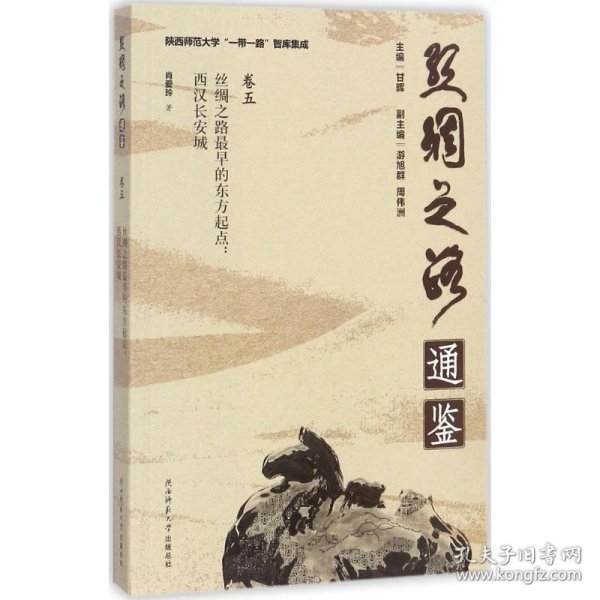 陕西师范大学“一带一路”智库集成·丝绸之路通鉴·卷5 丝绸之路最早的东方起点：西汉长安城