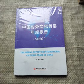 中国对外文化贸易年度报告2020