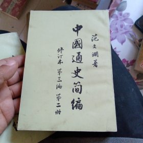 中国通史简编 修订本 第三编 第二册