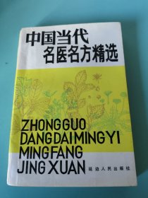 中国当代名医名方精选