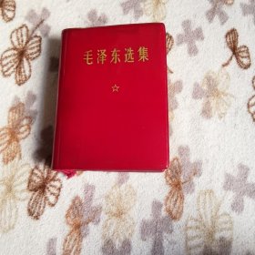 毛泽东选集（一卷本）袖珍本