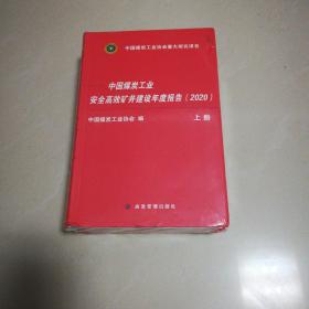 中国煤炭工业安全高效矿井建设年度报告2020（套装上下册）