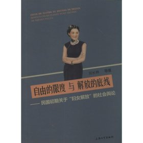 自由的限度与解放的底线：民国初期关于“妇女解放”的社会舆论