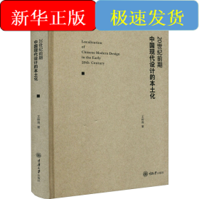 20世纪前期中国现代设计的本土化
