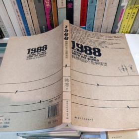 《1988：我想和这个世界谈谈》作者签名本