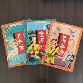 中国动画经典:天书奇谭、宝莲灯、九色鹿（3本合售）