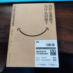 为什么喜欢？为什么讨厌？一本权威的符号营销学教科书（宝洁、耐克等20位国际一线品牌高管联袂推荐。）