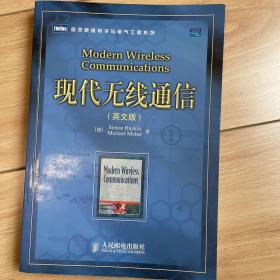 现代无线通信（英文版）——图灵原版电子与电气工程系列