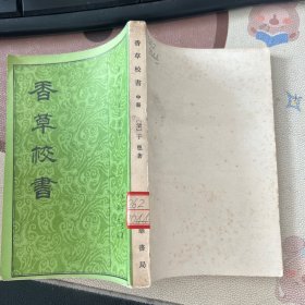 香草校书 中册