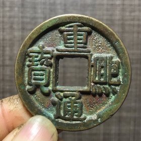 1523.重熙通宝