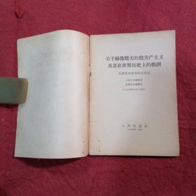 关于赫鲁晓夫的假共产主义及其在世界历史上的教訓