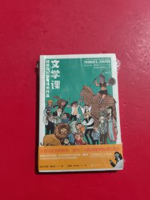 文学课:如何轻松理解伟大作品