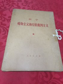 列宁 唯物主义和经验批判主义( 全七册 ) 16开大字本