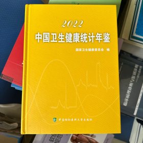 中国卫生健康统计年鉴（2022）