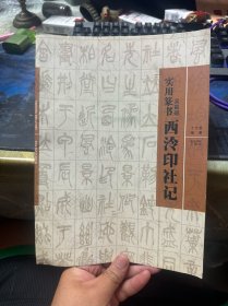 实用篆书:吴昌硕《西泠印社记》