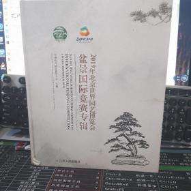 2019年北京世界园艺博览会盆景国际竞赛专辑