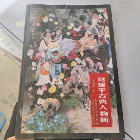 刘建平古典人物画