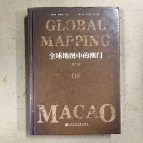 全球地图中的澳门（第二卷）