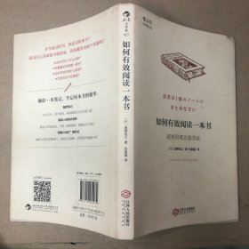 如何有效阅读一本书：超实用笔记读书法