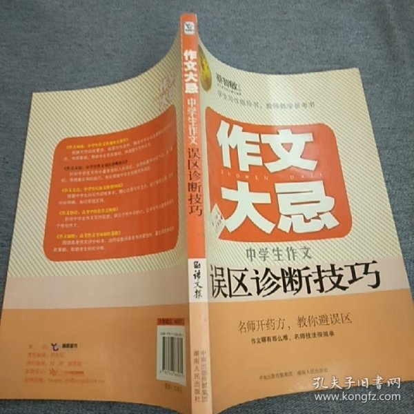 语文报·作文大忌：中学生作文误区诊断技巧