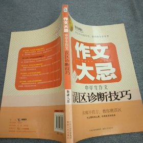 语文报·作文大忌：中学生作文误区诊断技巧