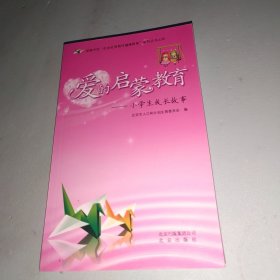 爱的启蒙教育