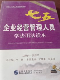 企业经营管理人员学法用法读本（以案释法版）