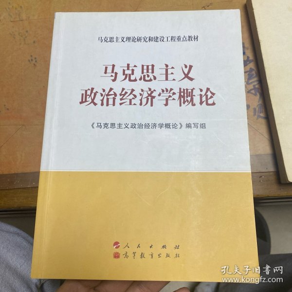 马克思主义理论研究和建设工程重点教材：马克思主义政治经济学概论