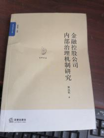 金融控股公司内部治理机制研究   书品看图