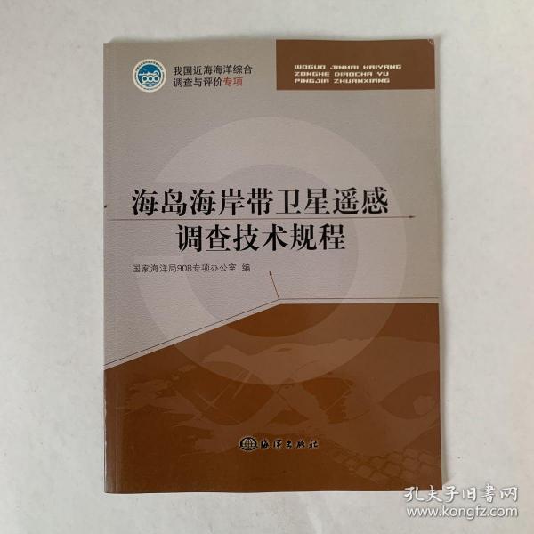 我国近海海洋综合调查与评价专项：海岛海岸带卫星遥感调查技术规程