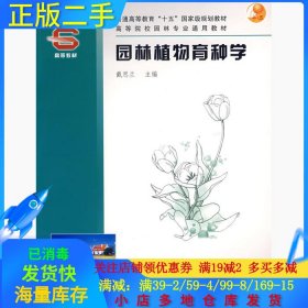 园林植物育种学戴思兰