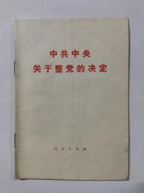 中共中央关于整党的决定