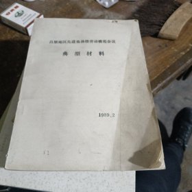 吕梁地区先进集体即劳动模范会议典型材料