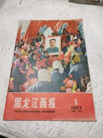 黑龙江画报1977年1试刊