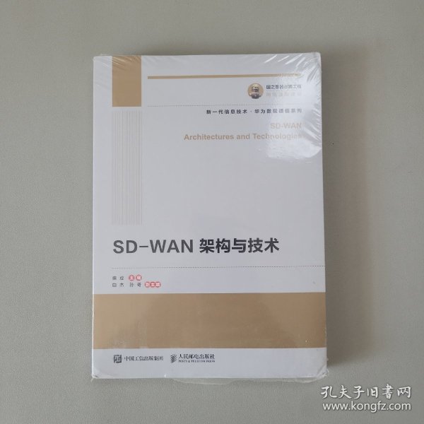 国之重器出版工程SD-WAN架构与技术