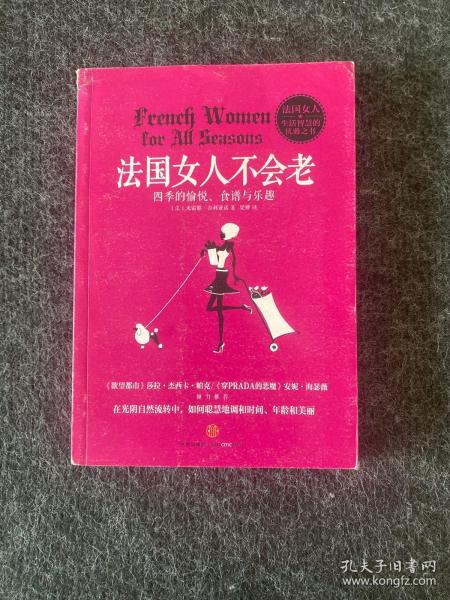 法国女人不会老：四季的愉悦、食谱与乐越