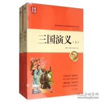 名著点读：三国演义（套装上下册 附学案手册）